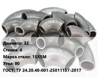 Отвод стальной 32х4 Сталь: 15Х5М Угол:90 ГОСТ: ТУ 24.20.40-001-25011157-2017